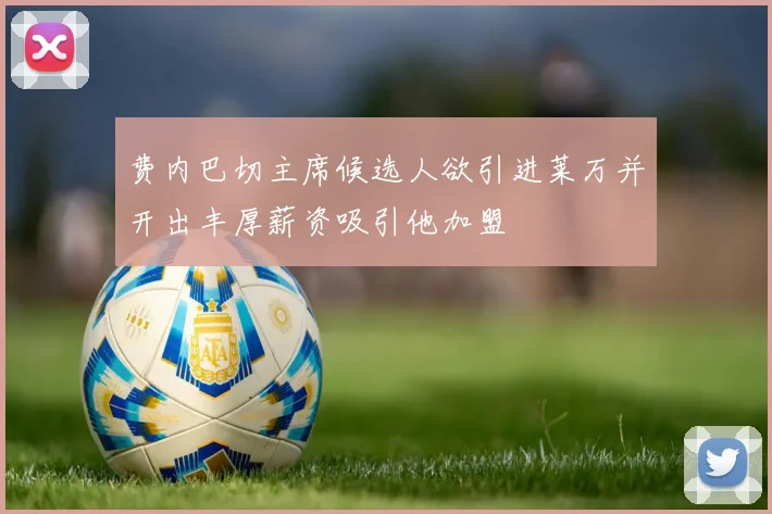 费内巴切主席候选人欲引进莱万并开出丰厚薪资吸引他加盟