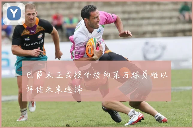 巴萨未正式报价续约莱万球员难以评估未来选择